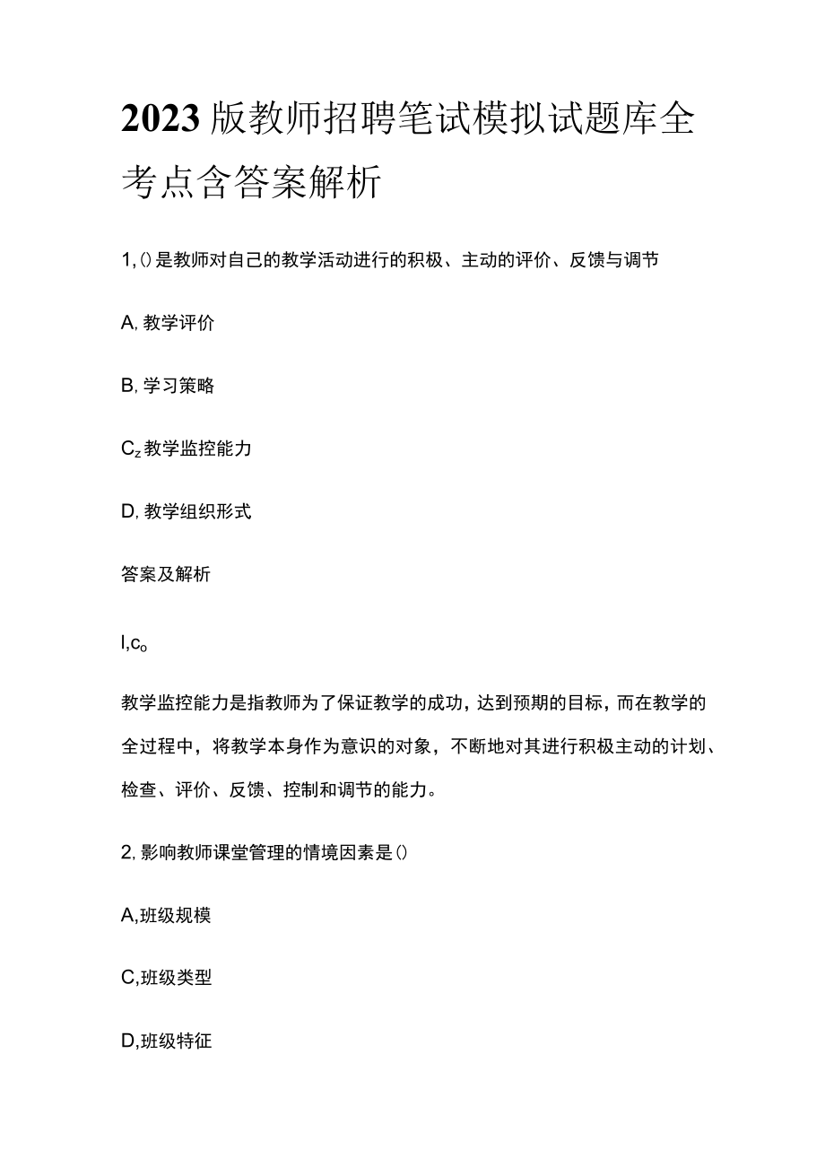 2023版教师招聘笔试模拟试题库全考点含答案解析j.docx_第1页