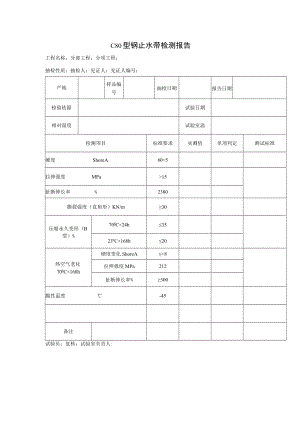 C80型钢止水带检测报告.docx