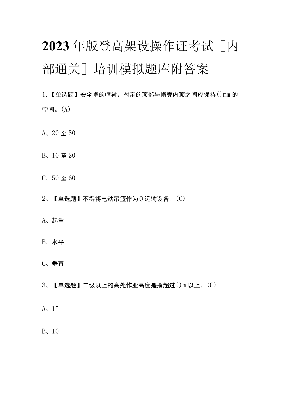 2023年版登高架设操作证考试[内部通关]培训模拟题库附答案.docx_第1页