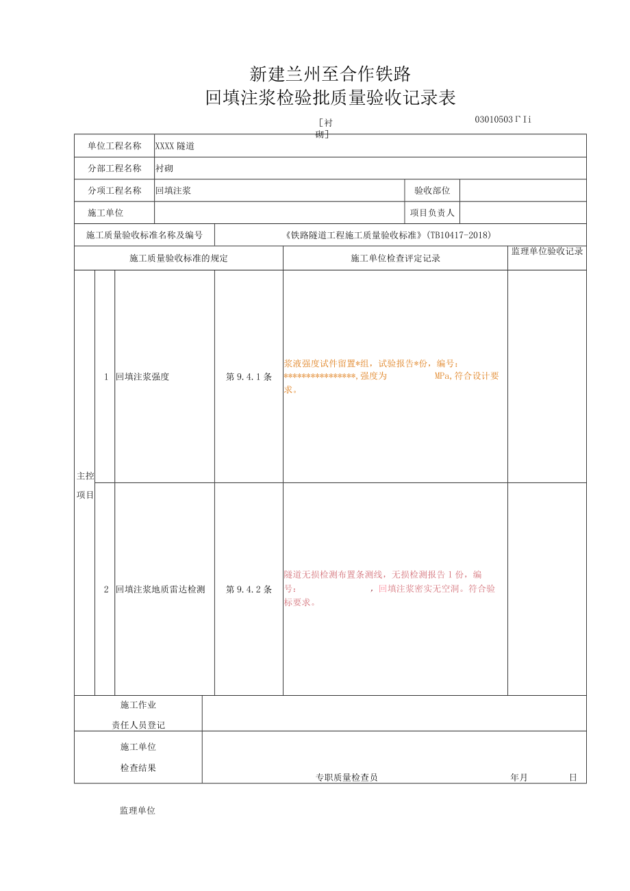 9.4[衬砌]回填注浆检验批质量验收记录表.docx_第1页