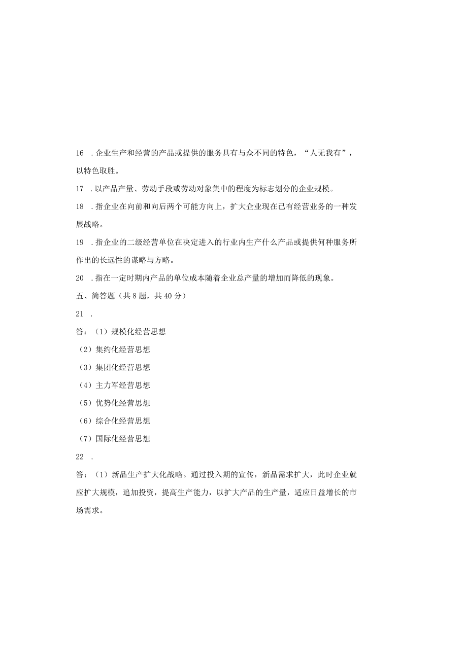 00151 企业经营战略自考复习资料答案.docx_第1页