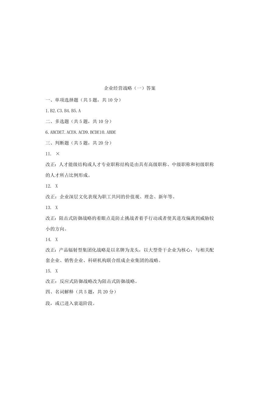 00151 企业经营战略自考复习资料答案.docx_第2页