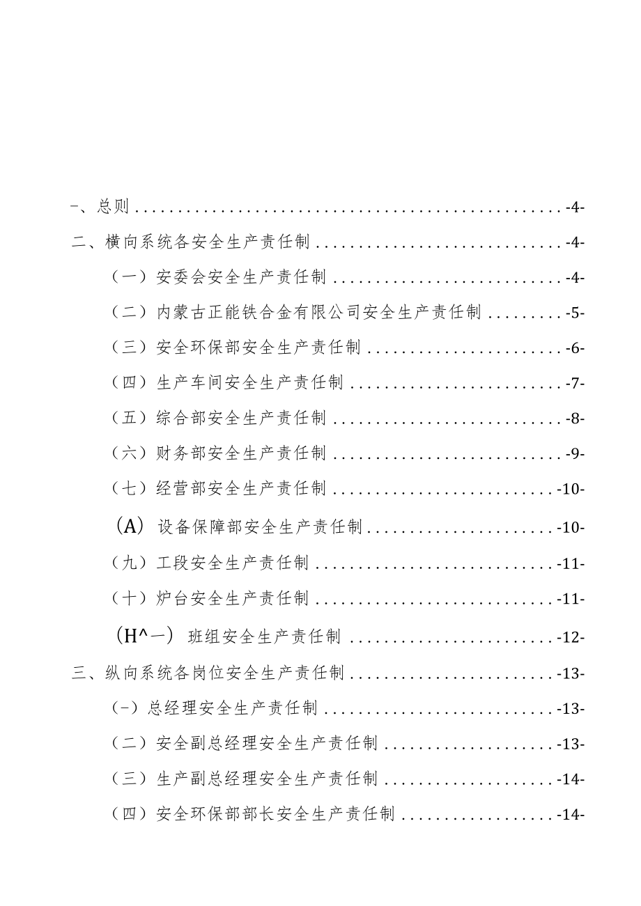 2021安全生产责任制（定稿）.docx_第1页