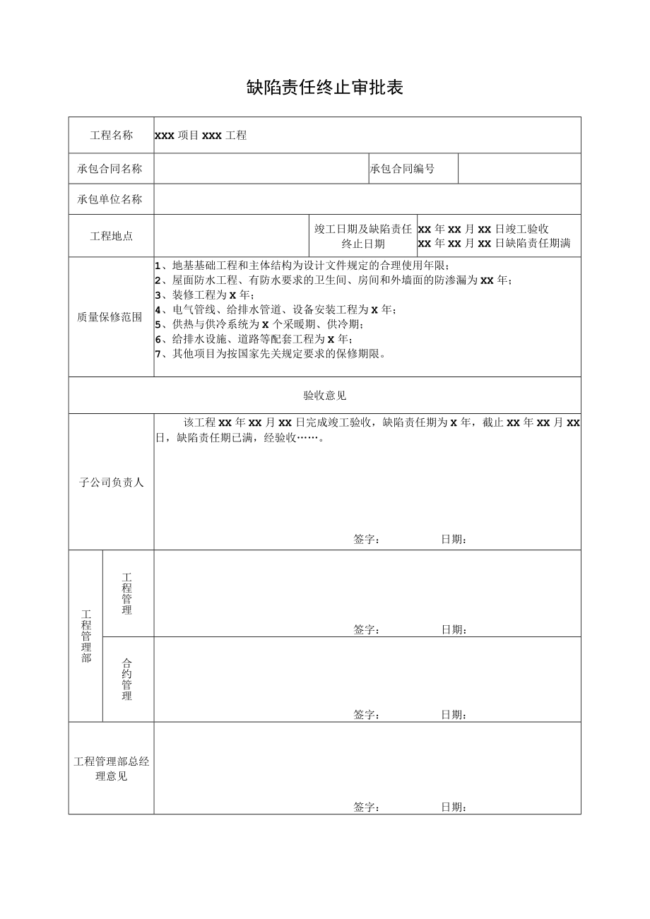 12-M28缺陷责任终止审批表.docx_第1页