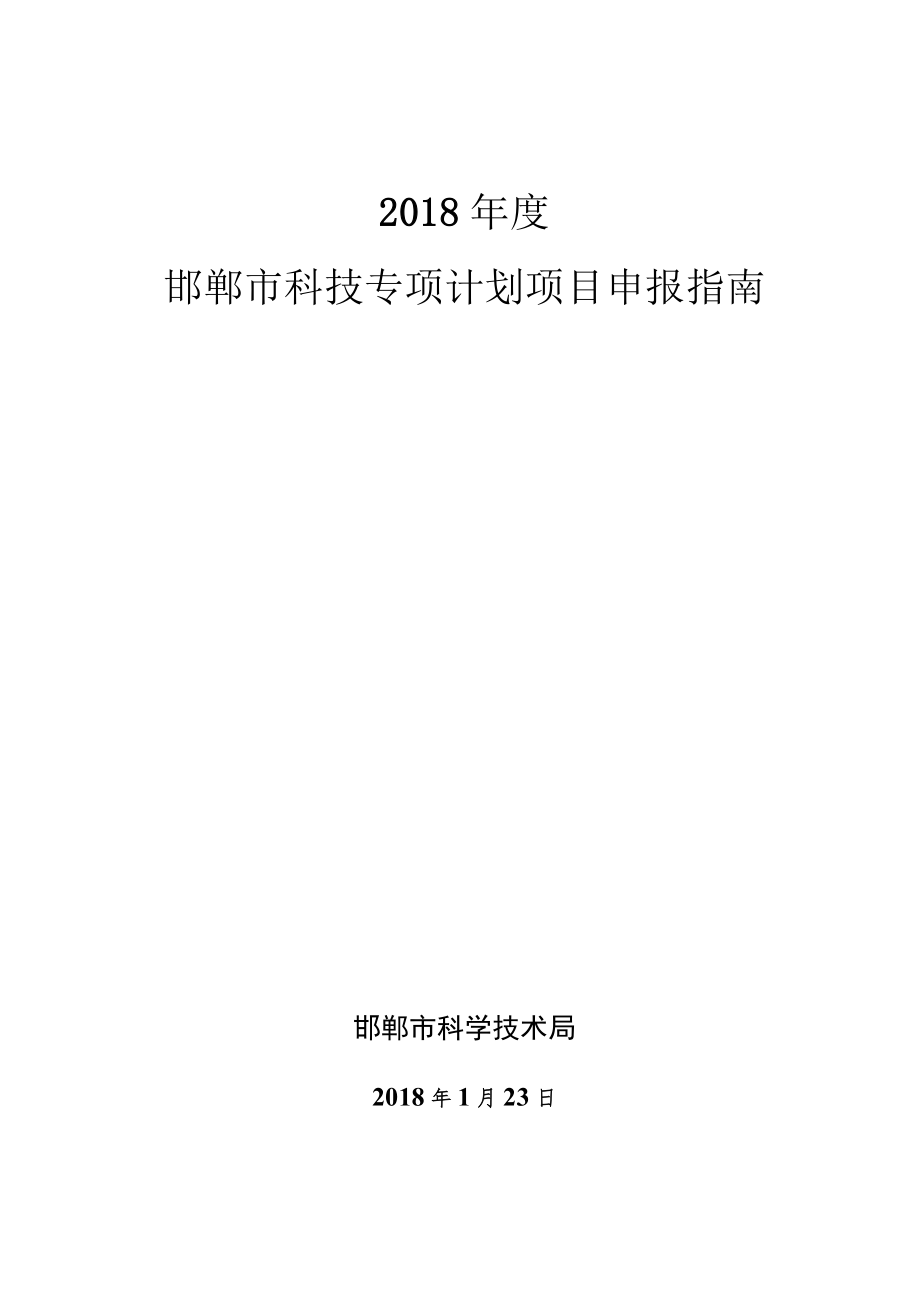 2018年度邯郸市科技专项计划项目申报指南.docx_第1页