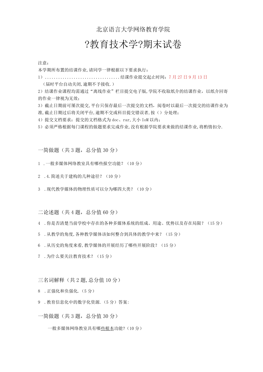 202109考试批次教育技术学结课作业答案.docx_第2页