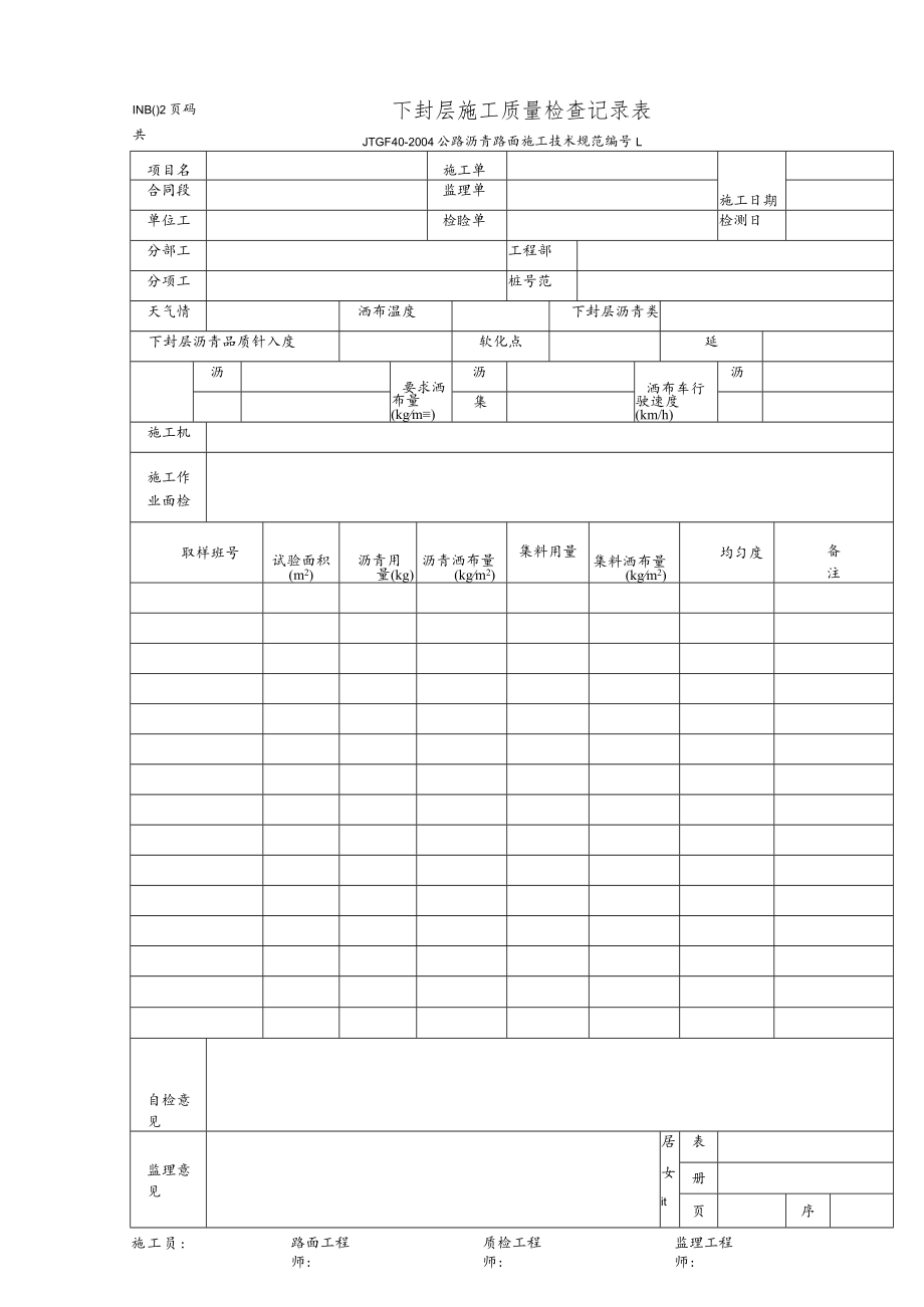 LMB02-下封层施工质量检查记录表.docx_第1页