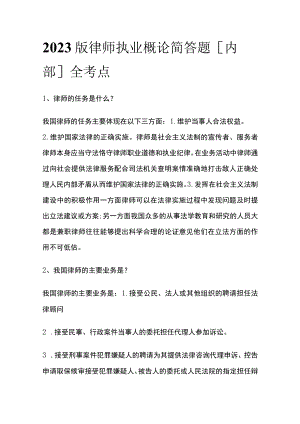 2023版律师执业概论简答题[内部]全考点.docx