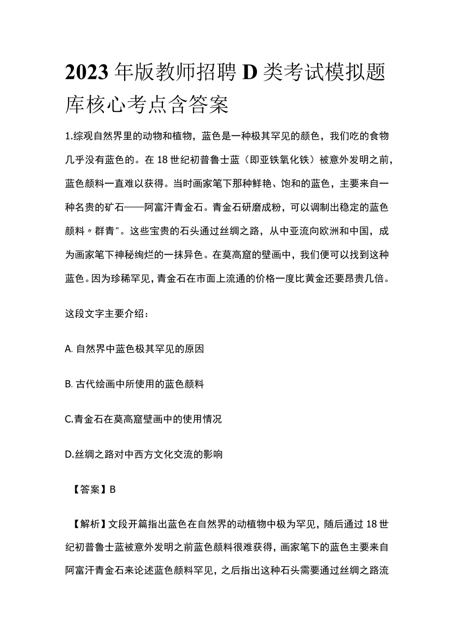 2023年版教师招聘D类考试模拟题库核心考点含答案o.docx_第1页