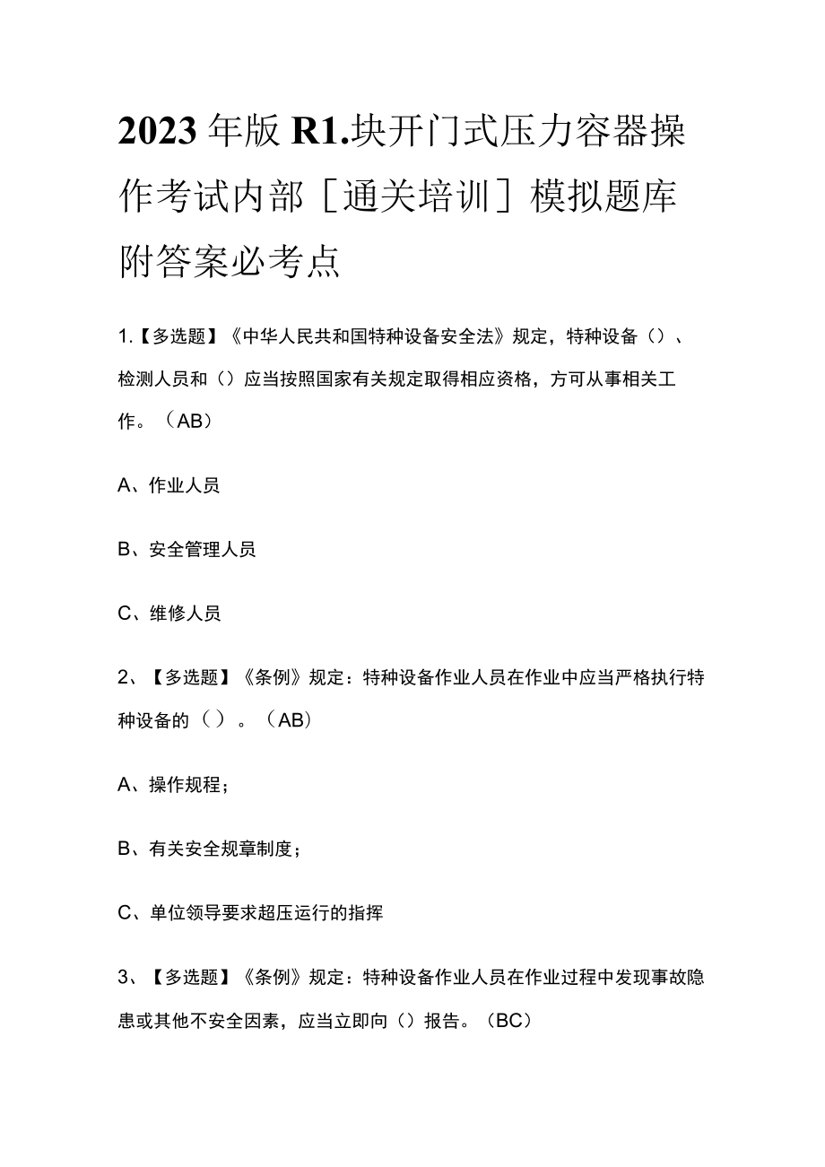 2023年版R1块开门式压力容器操作考试内部[通关培训]模拟题库附答案必考点.docx_第1页