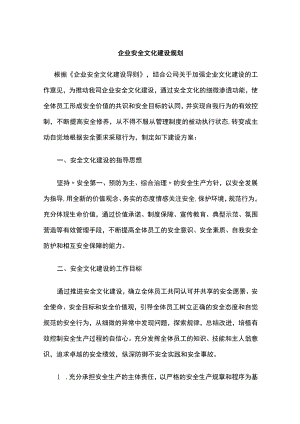 2023版企业安全文化建设规划.docx