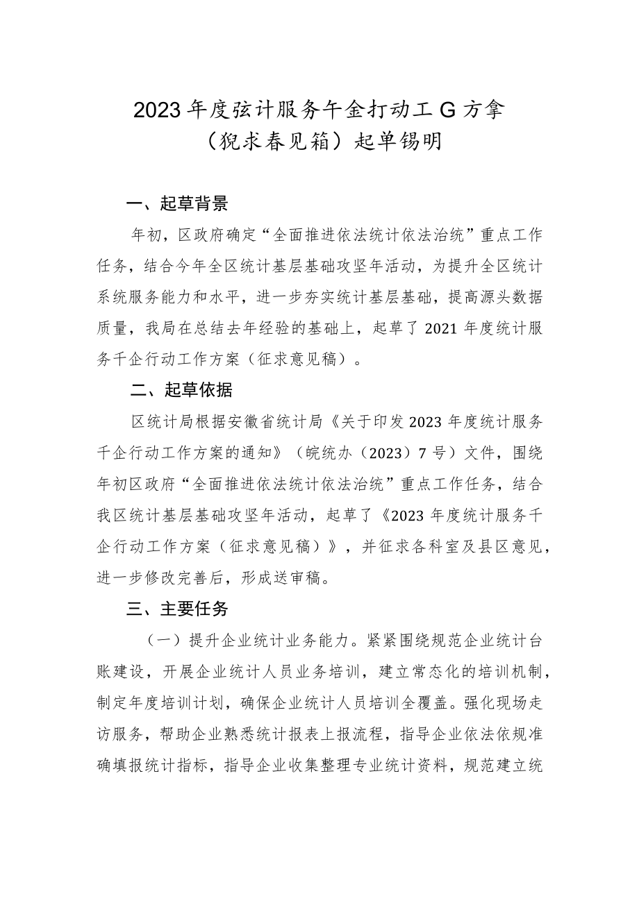 《关于印发2023年度统计服务千企行动方案的通知》（征求意见稿）的起草说明.docx_第1页