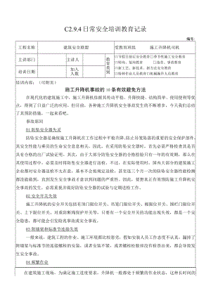 1 施工升降机司机安全教育1.docx