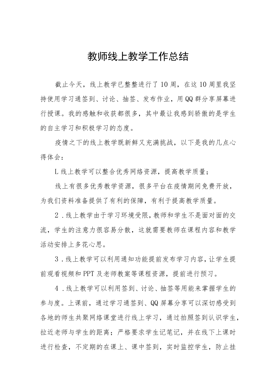 2022年疫情期间老师线上教学总结七篇.docx_第1页