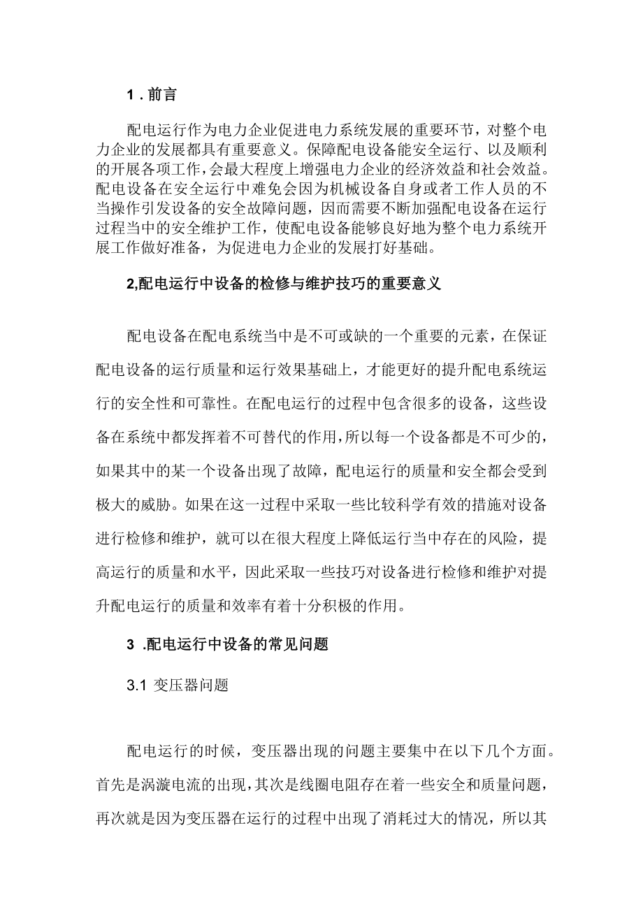 (供电公司)设备维护策略分析 附仓库领料与退料管理制度.docx_第1页