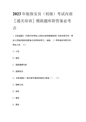 2023年版保安员（初级）考试内部[通关培训]模拟题库附答案必考点.docx