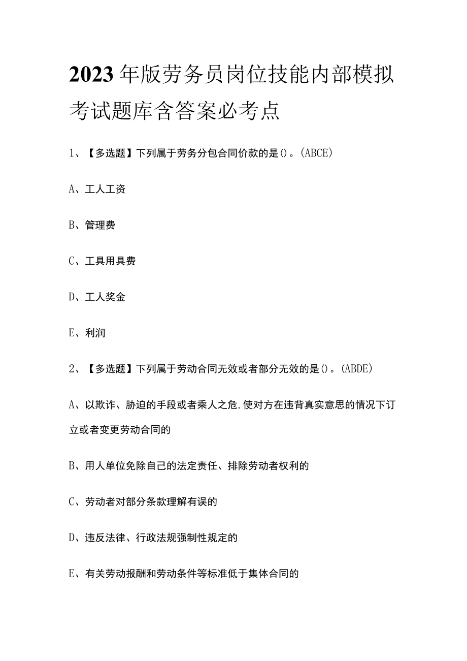 2023年版劳务员岗位技能内部模拟考试题库含答案必考点.docx_第1页