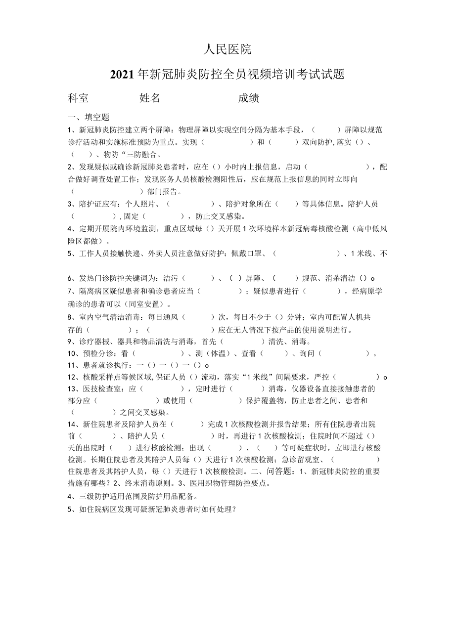 2021年新冠肺炎防控全员视频培训考试试题.docx_第1页