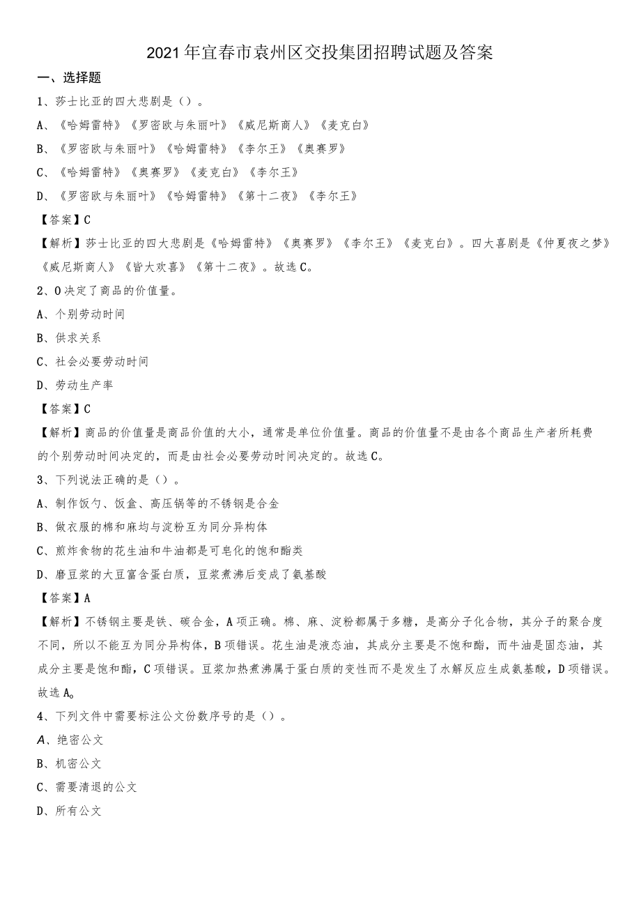 2021年宜春市袁州区交投集团招聘试题及答案.docx_第1页