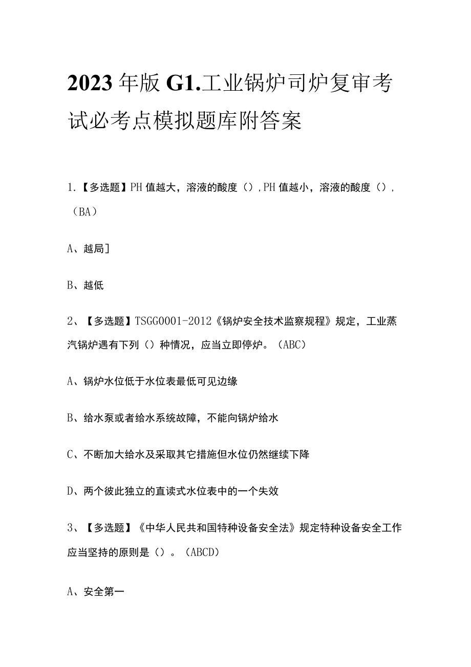 2023年版G1工业锅炉司炉复审考试必考点模拟题库附答案.docx_第1页