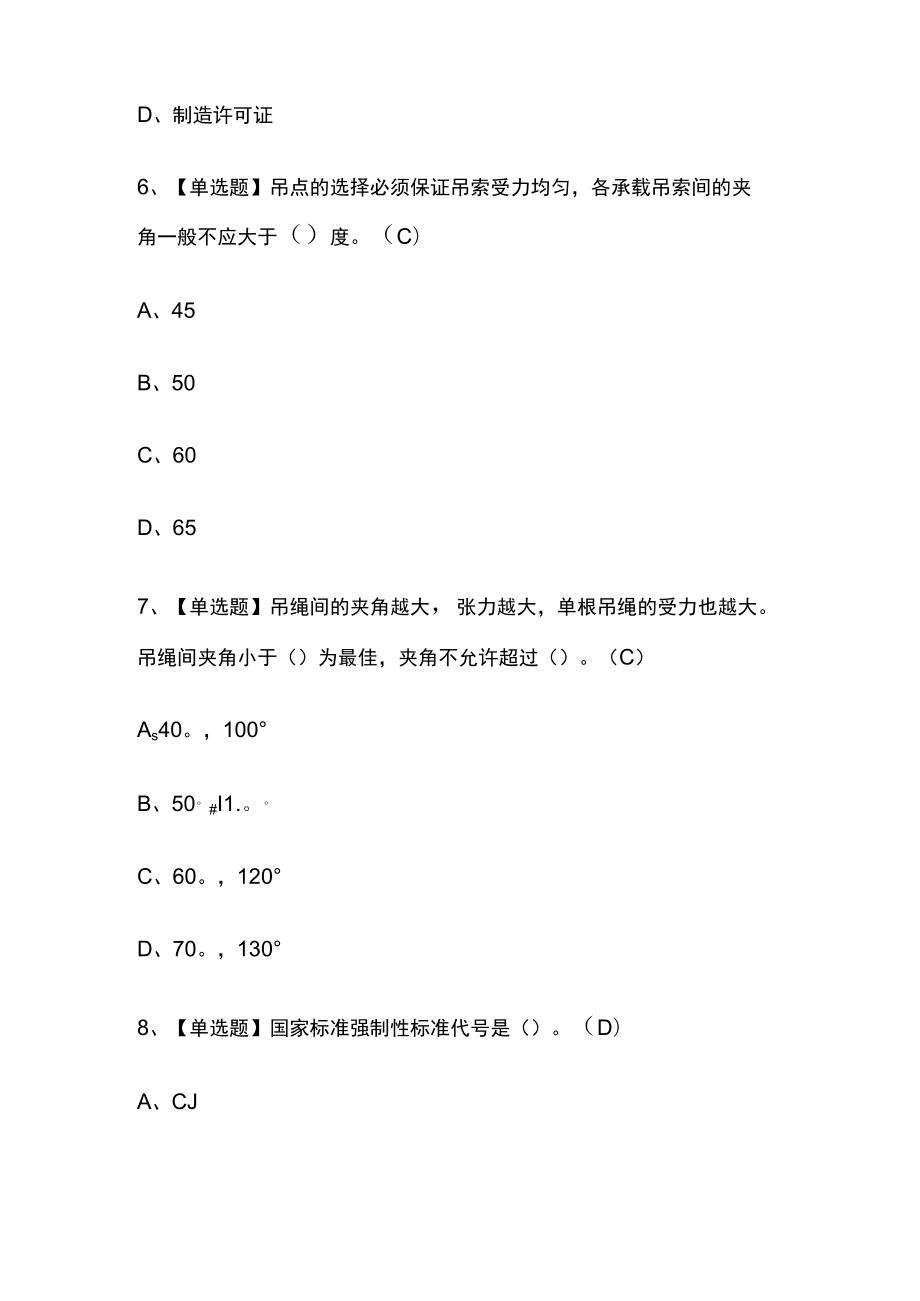 2023年版山东起重信号司索工(建筑特殊工种)考试[内部]培训模拟题库附答案必考点.docx_第3页