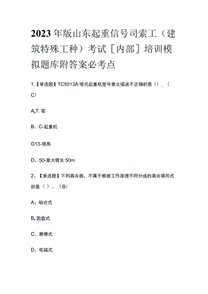 2023年版山东起重信号司索工(建筑特殊工种)考试[内部]培训模拟题库附答案必考点.docx