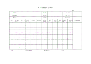 CFG桩施工记录表.docx