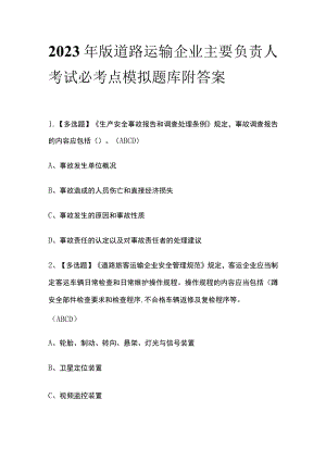 2023年版道路运输企业主要负责人考试必考点模拟题库 附答案.docx