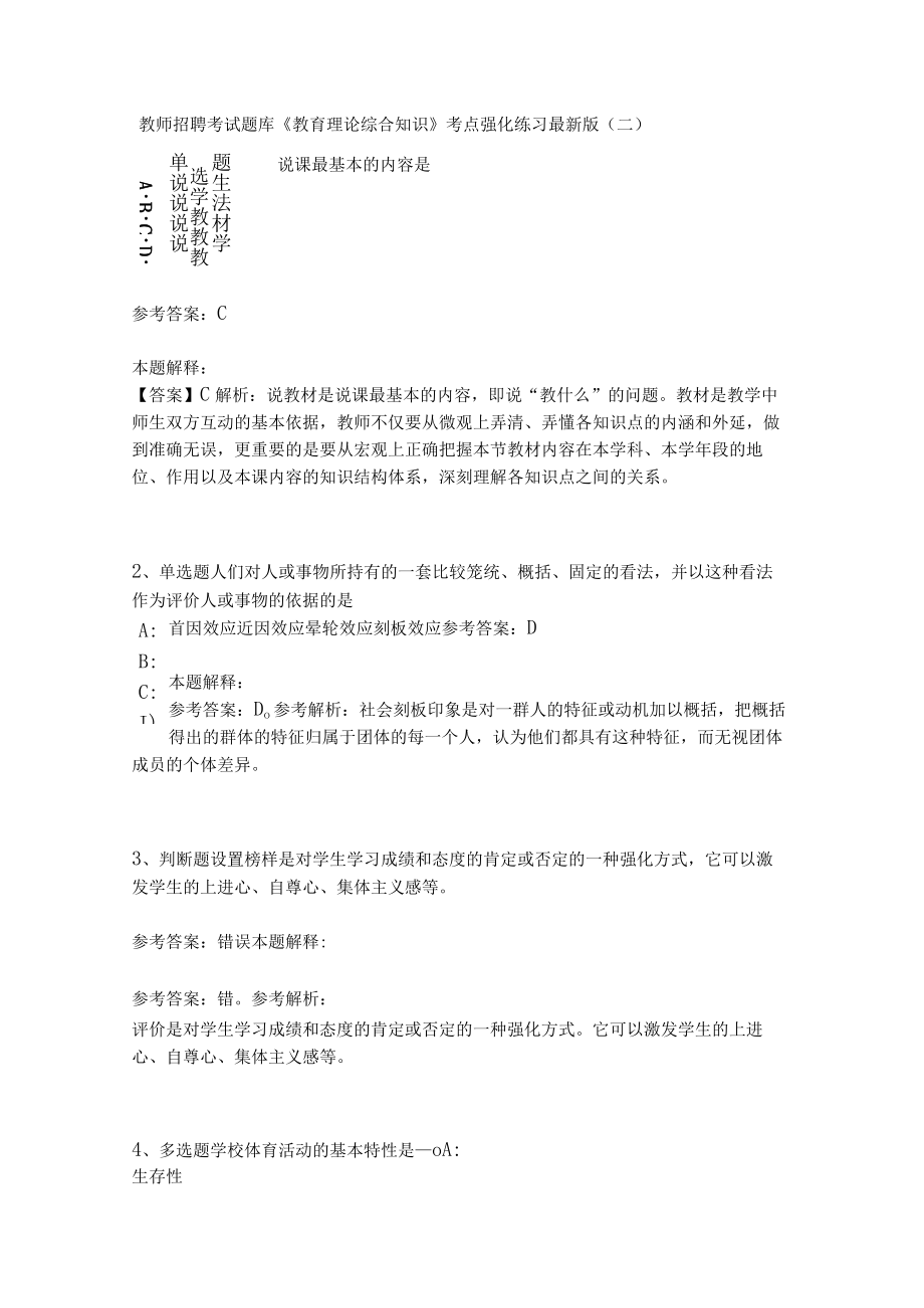 《教育理论综合知识》考点强化练习489.docx_第1页