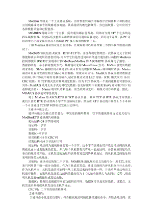 Modbus通讯协议详解与Modbus TCP通信概述.docx