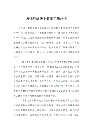 2022年小学教师线上教学工作总结四篇样本.docx