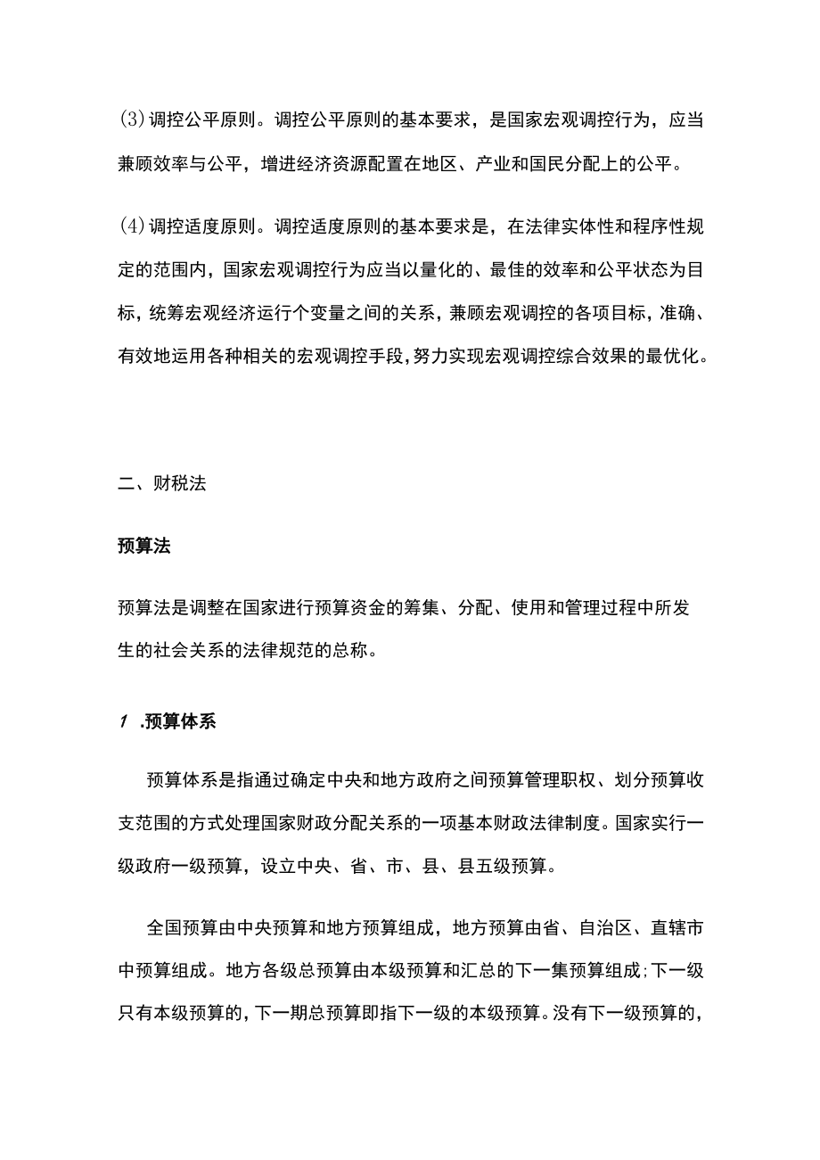 [全]经济法学期末考试重点最终版.docx_第2页