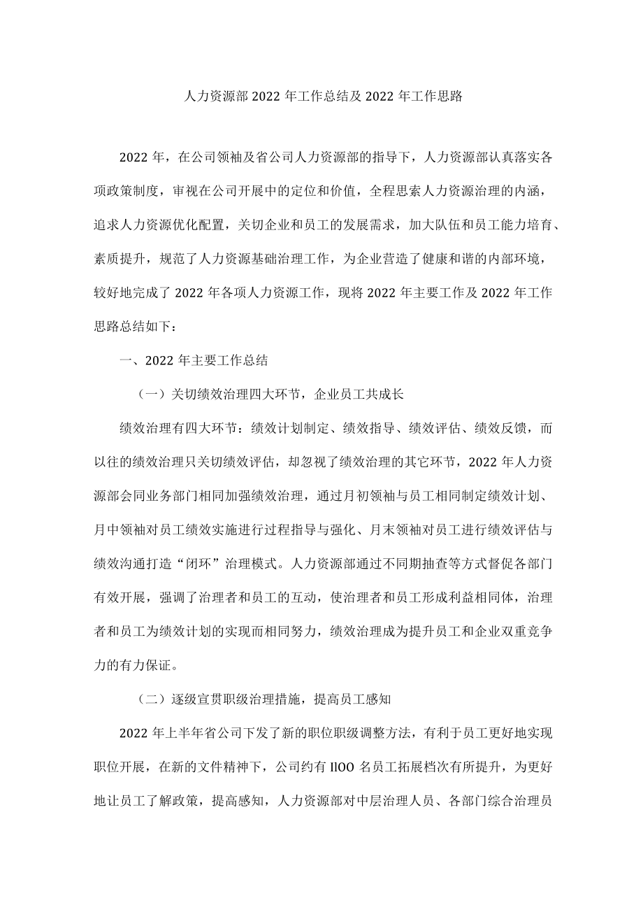 2022年人力资源部工作总结和工作计划 .docx_第1页