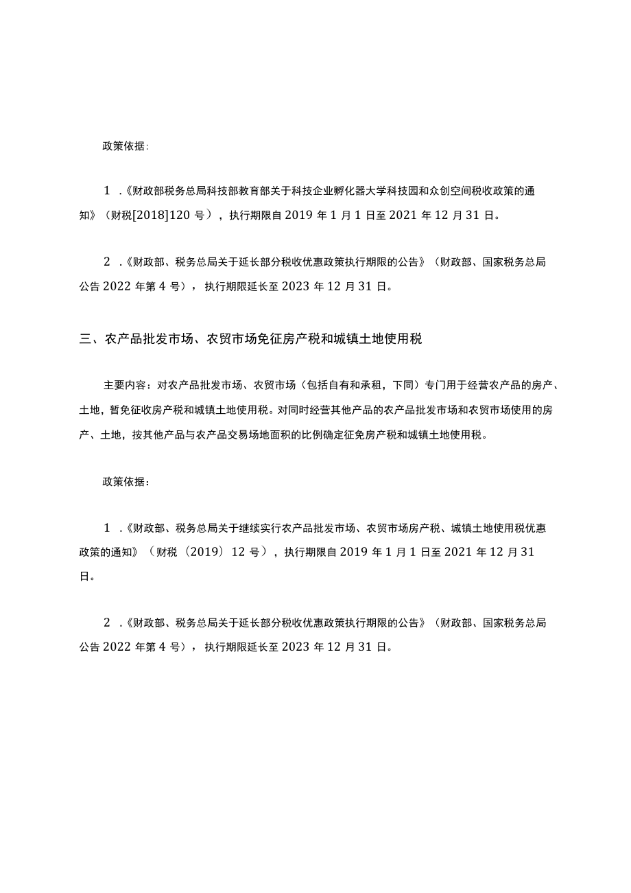 2022年最新出台或延续税费优惠政策(其他税费部分).docx_第2页