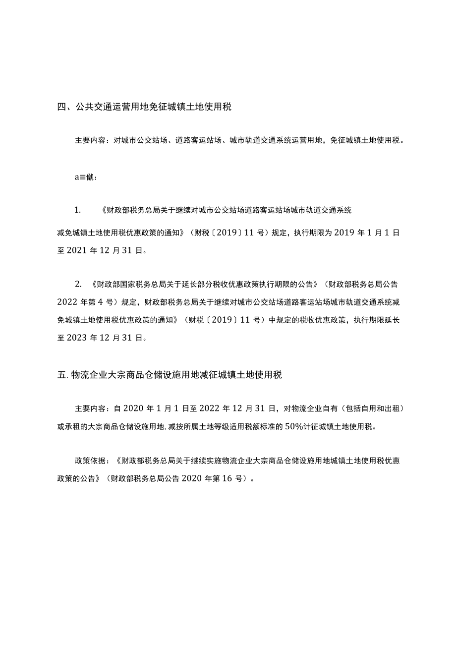 2022年最新出台或延续税费优惠政策(其他税费部分).docx_第3页