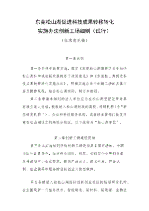 《东莞松山湖促进科技成果转移转化实施办法创新工场细则（试行）.docx