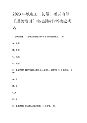 2023年版电工（初级）考试内部[通关培训]模拟题库附答案必考点.docx