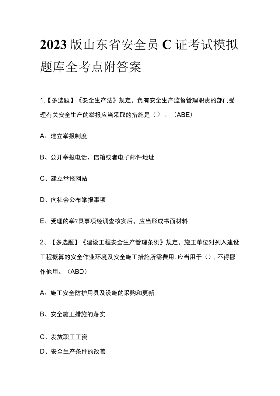 2023版山东省安全员C证考试模拟题库全考点附答案.docx_第1页