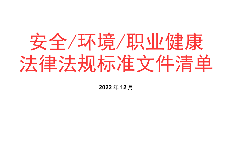 2022年12月版安全环境职业健康法律法规标准文件清单.docx_第1页