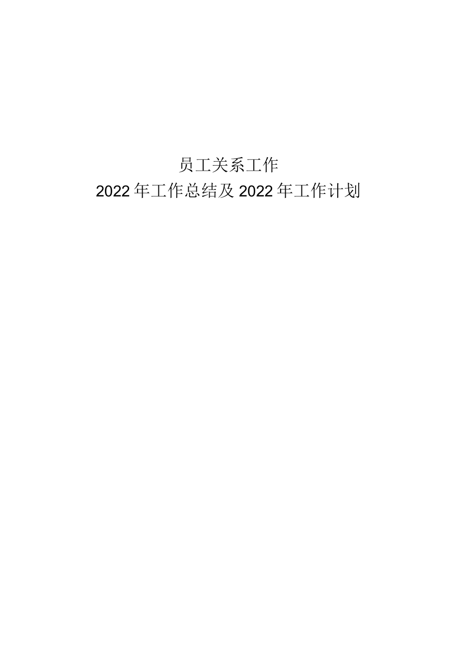 2022年员工关系岗年度工作总结.docx_第1页