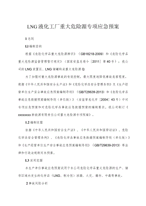 LNG液化工厂重大危险源专项应急预案.docx