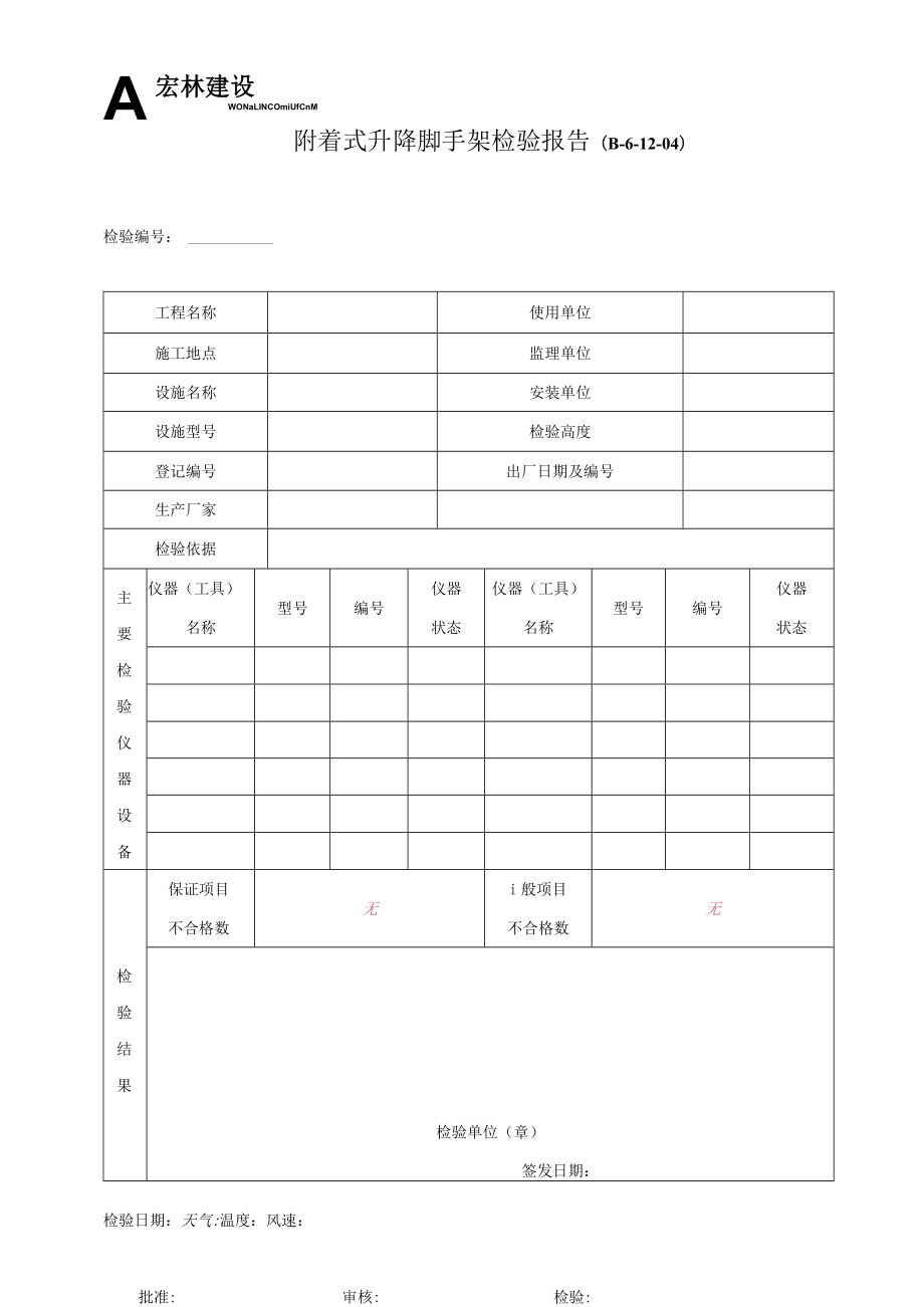 12--附着式升降脚手架检验报告.docx_第1页