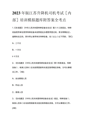 2023年版江苏升降机司机考试[内部]培训模拟题库附答案全考点.docx