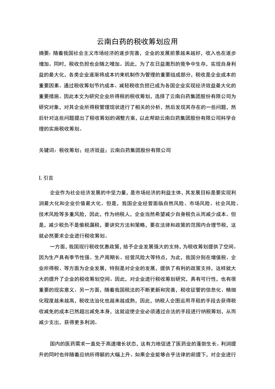 《云南白药的税收筹划应用分析》.docx_第1页