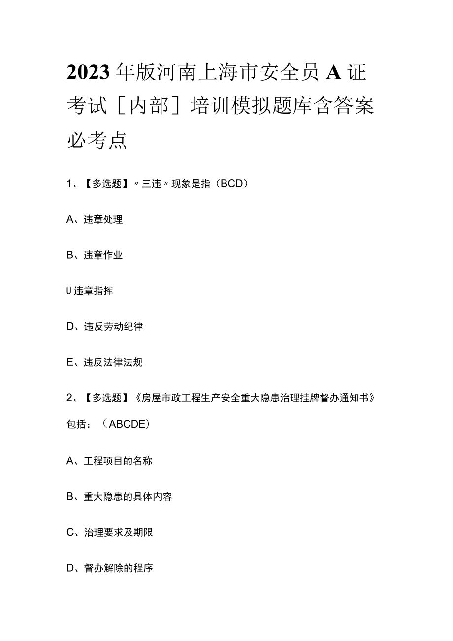 2023年版河南上海市安全员A证考试[内部]培训模拟题库含答案必考点.docx_第1页