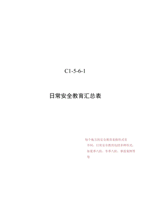 C1-5-6-1 日常安全教育汇总表.docx