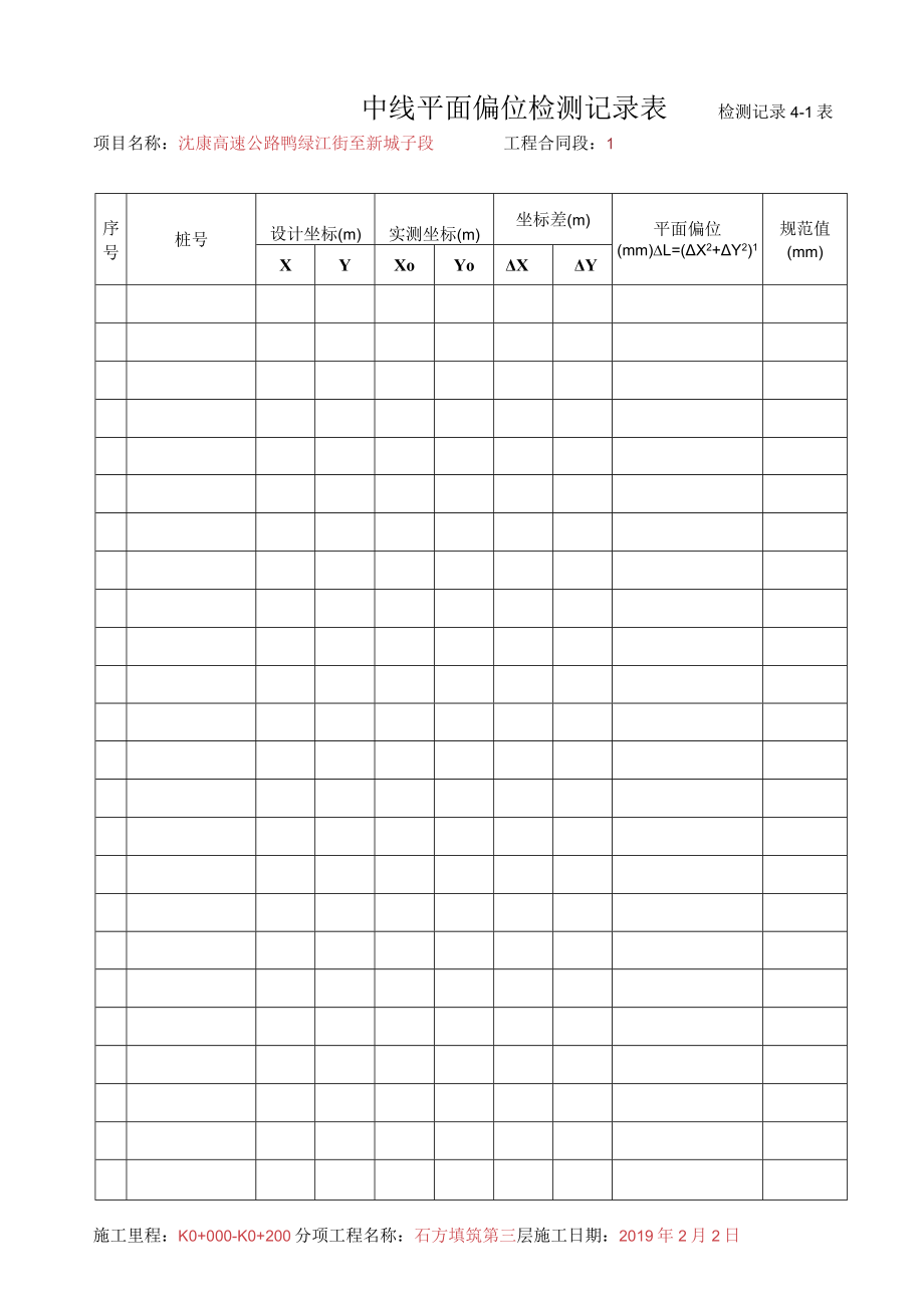 6、中线平面偏位检测记录表.docx_第1页