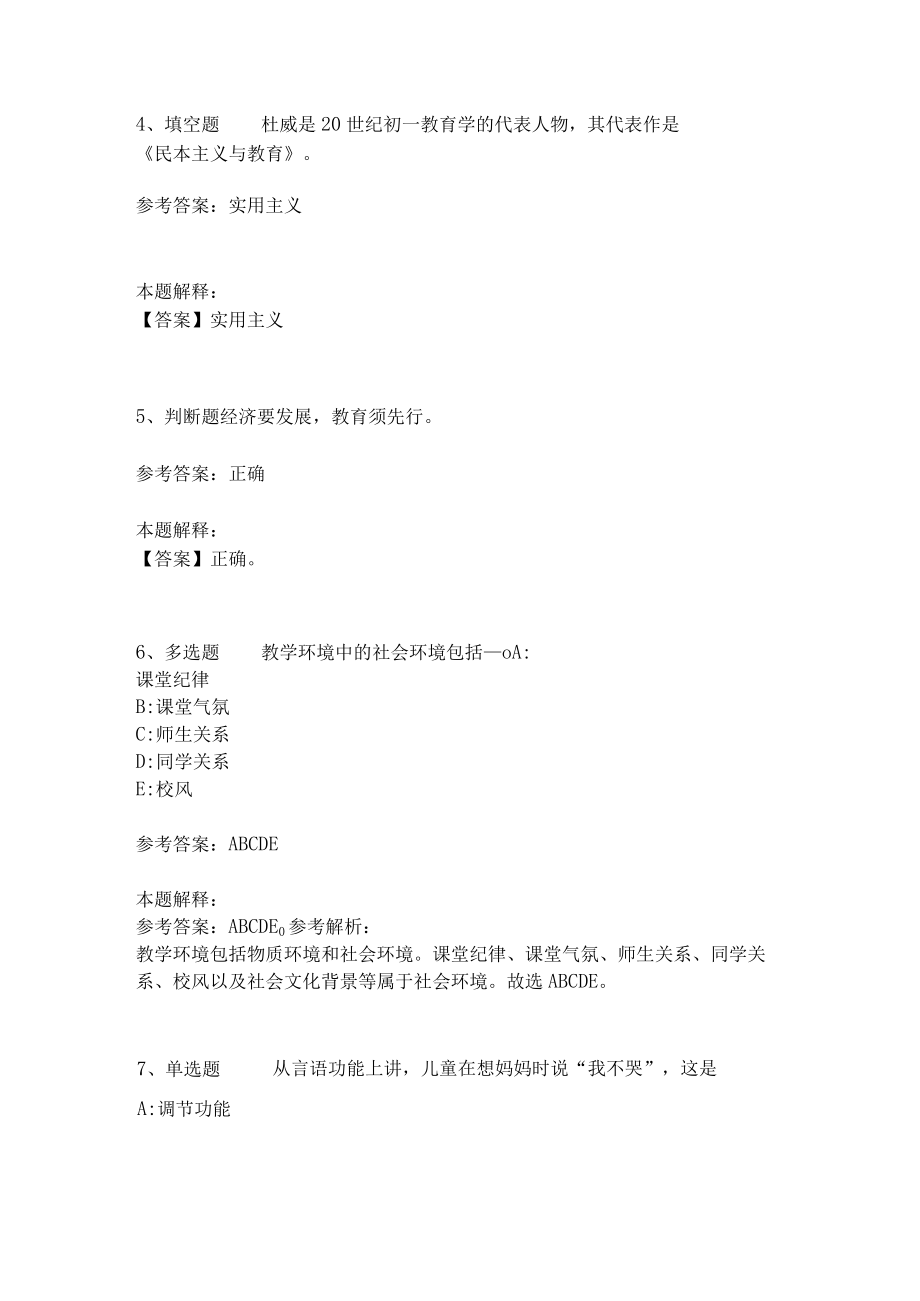 《教育理论综合知识》考点强化练习528.docx_第2页