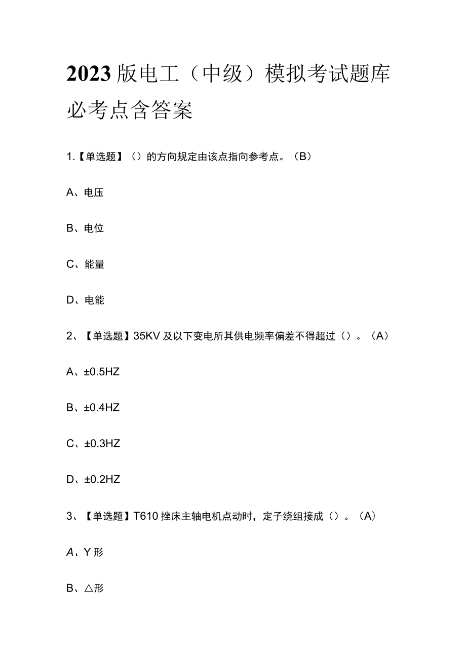 2023版电工（中级）模拟考试题库必考点含答案.docx_第1页