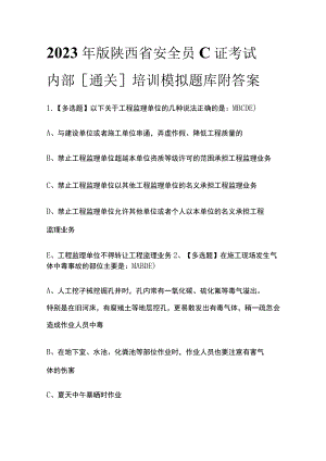 2023年版陕西省安全员C证考试内部[通关]培训模拟题库附答案.docx